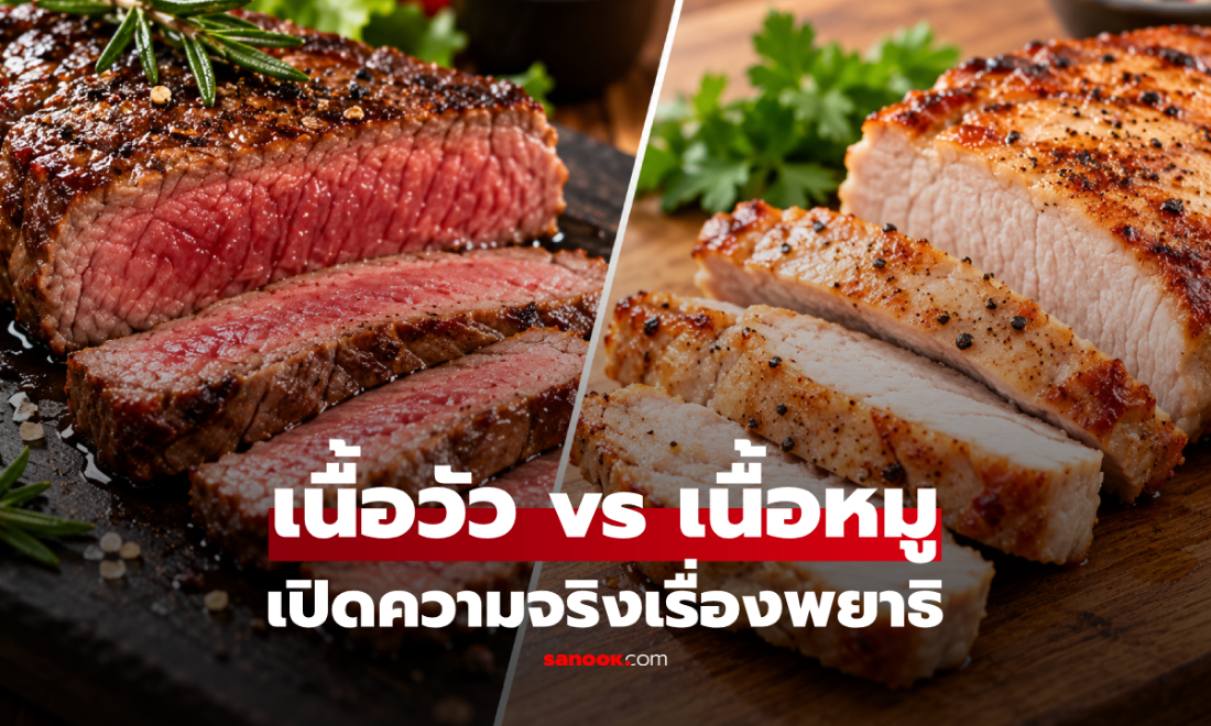 ทำไม "เนื้อวัว" ถึงกินแบบสุกน้อยได้ แต่เนื้อหมูไม่ควรทำเด็ดขาด?!