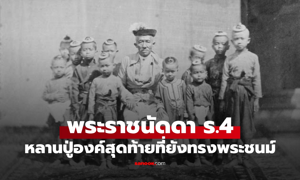 พระราชนัดดาในรัชกาลที่ 4 "หลานปู่องค์สุดท้าย" ที่ยังทรงพระชนม์อยู่ในปัจจุบัน