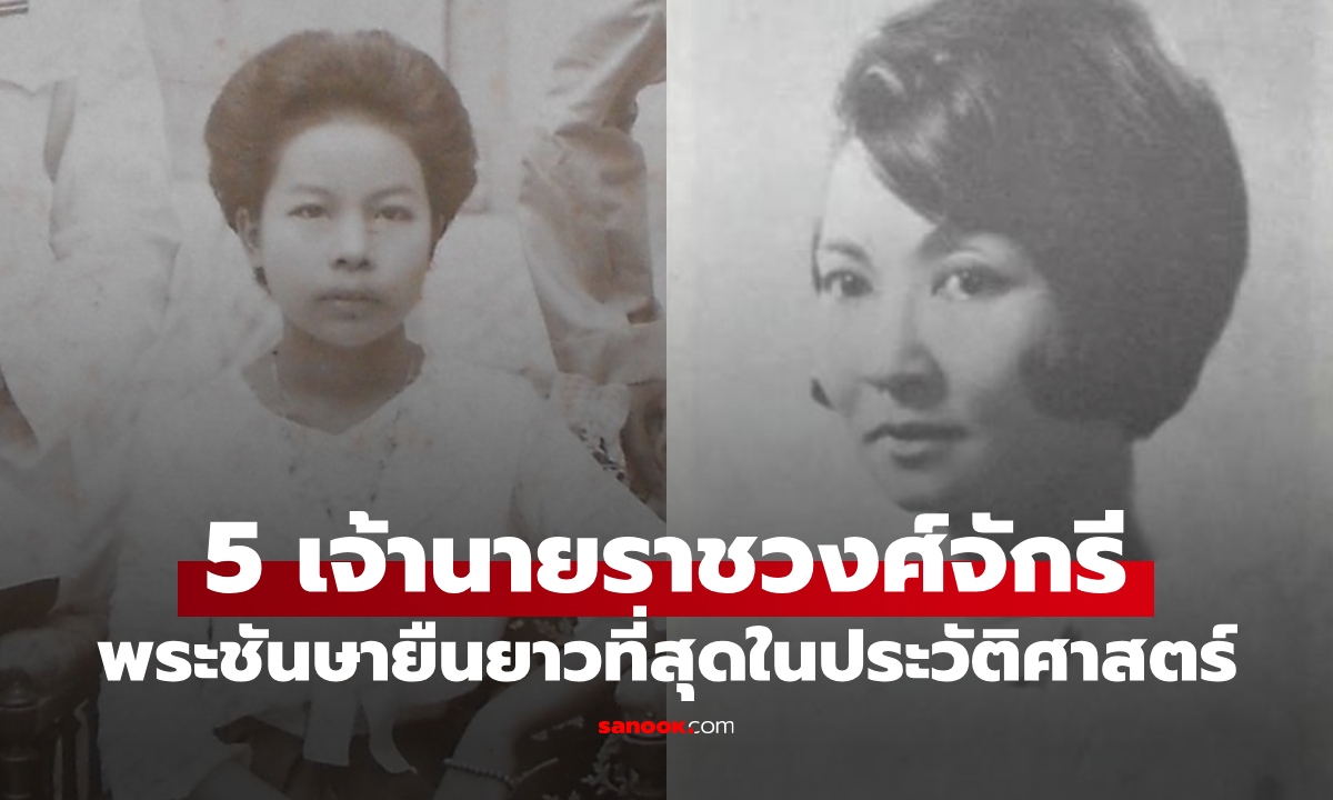 5 เจ้านายราชวงศ์จักรี พระชันษายืนยาวที่สุดในประวัติศาสตร์ สูงสุด 109 ปี