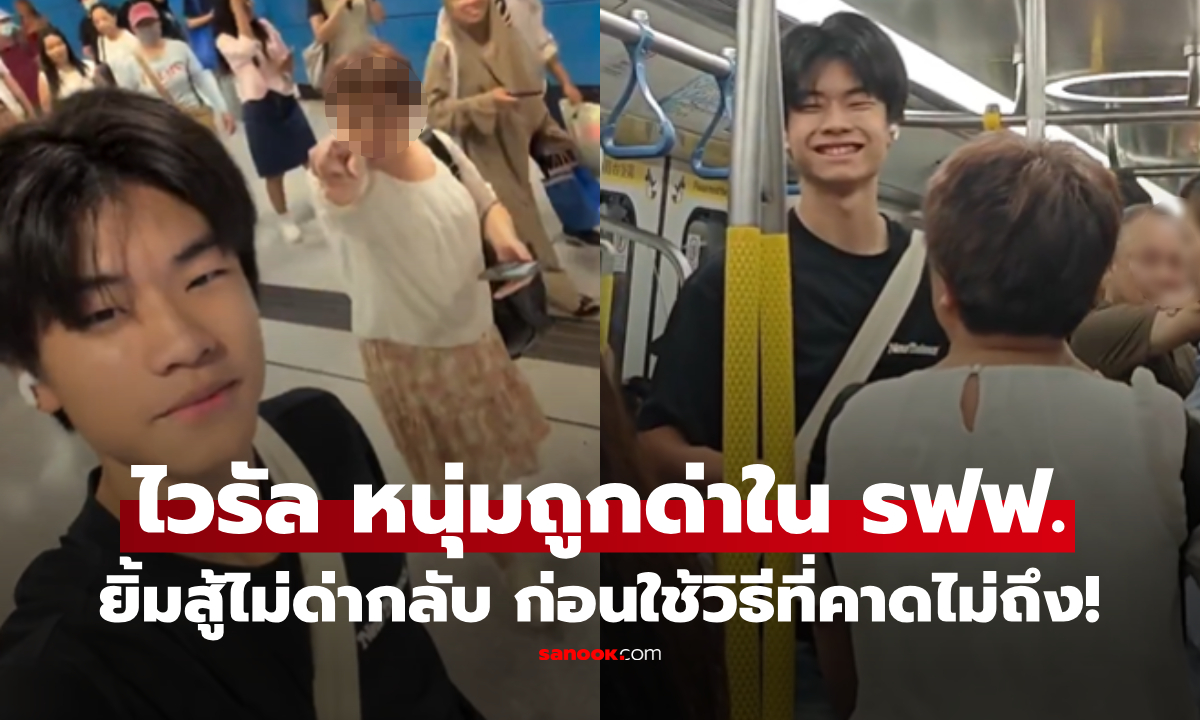 ไวรัล หนุ่มตี๋ถูกมนุษย์ป้าด่าฉอดกลางรถไฟฟ้า ไม่ด่ากลับ แต่ใช้วิธีตอบโต้แบบคาดไม่ถึง!