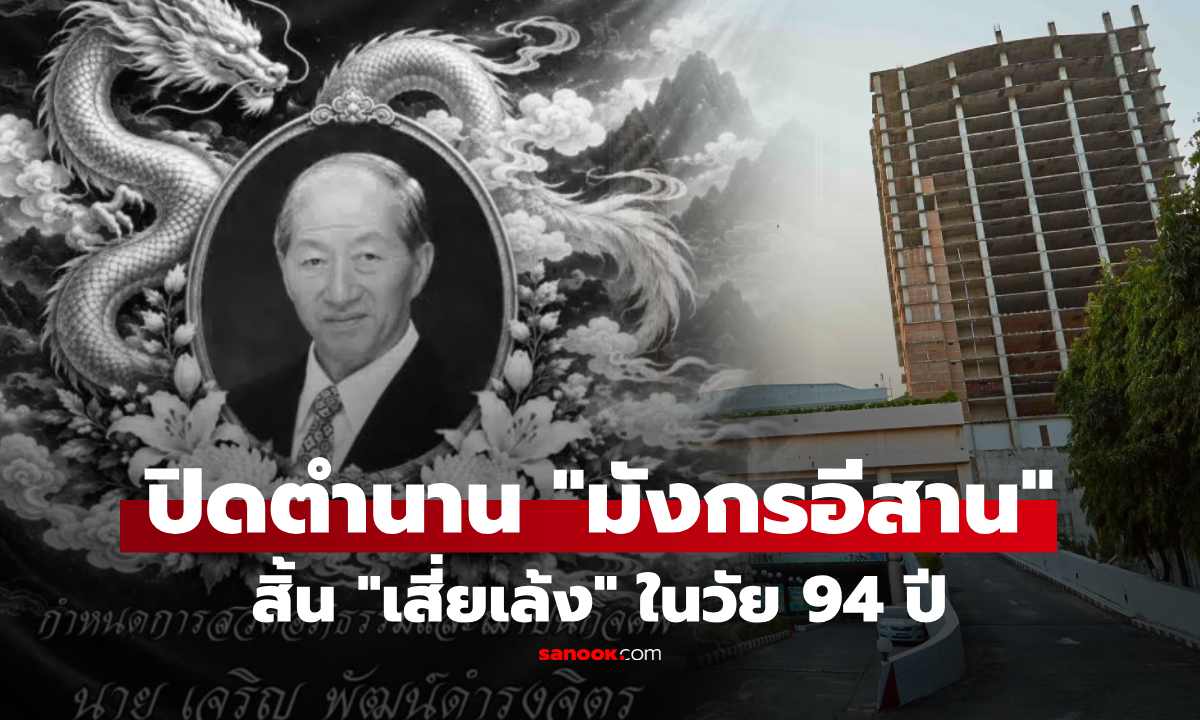 อาลัย "เสี่ยเล้ง มังกรอีสาน" ปิดตำนานในวัย 94 ปี นักธุรกิจผู้บุกเบิกแห่งขอนแก่น