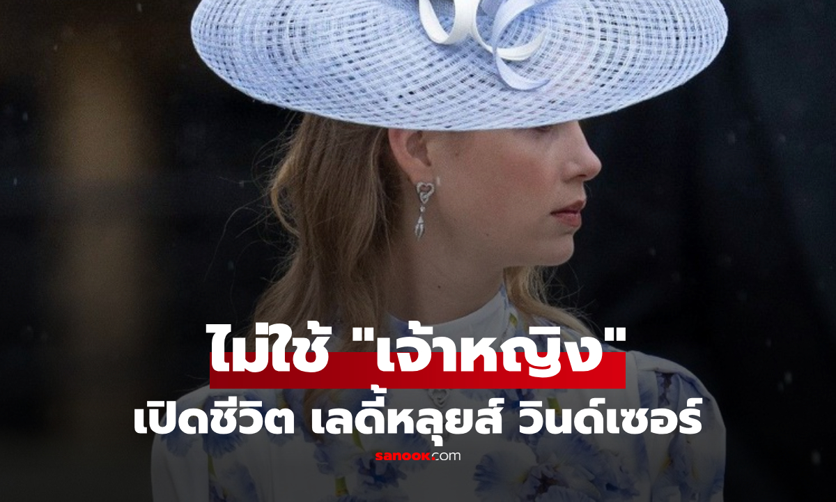 เปิดชีวิตหลานควีนเอลิซาเบธที่ 2 ผู้ที่ปฏิเสธใช้ชื่อ "เจ้าหญิง" เลือกทำงานพาร์ตไทม์!