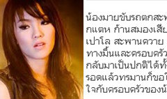 มายด์ มาธวี วัฒนกุล เสียชีวิต พี่สาวเขียนบทอาลัยถึง