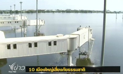 กรุงเทพฯ ติด 10 เมืองใหม่เสี่ยงภัยธรรมชาติโลก