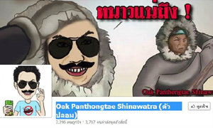 โอ๊ค ปลื้ม! เพจเฟซบุ๊กตัวปลอม บอกสีเดียวกัน ไม่คิดดำเนินคดี