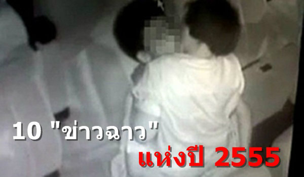 10 อันดับ “ข่าวฉาว“ แห่งปี 2555