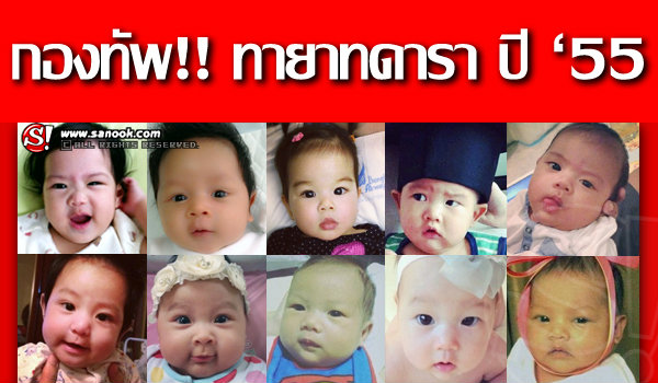 ยลโฉม!! กองทัพลูกดารา ลืมตาดูโลกปี
