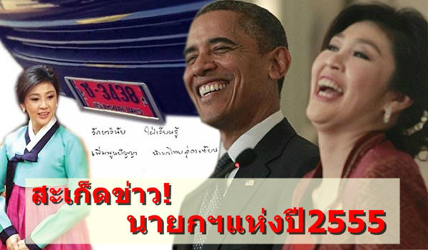สะเก็ดข่าว! นายกฯยิ่งลักษณ์ แห่งปี 2555