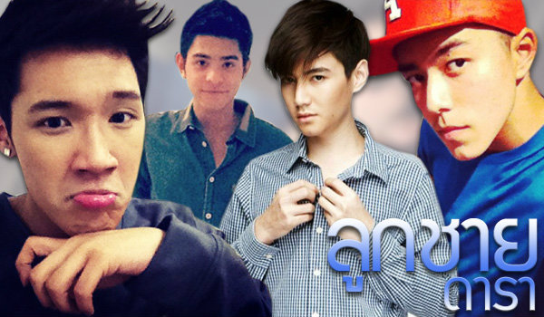 ลูกชายดาราวัยขบเผาะ หล่อ แซ่บ กระแทกใจ!