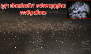 อุตุฯเตือนภัยฉบับที่7 "พายุฤดูร้อน"