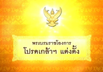 โปรดเกล้าฯดิเรก อิงคนินันท์นั่งปธ.ศาลฎีกา