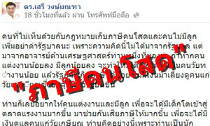 "ภาษีคนโสด" ดร.เสรี ดักรัฐบาลอย่าบ้าจี้ทำตาม