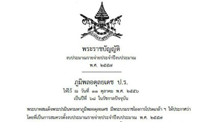 ในหลวงโปรดเกล้าฯ พ.ร.บ.งบประมาณรายจ่ายประจําปี 57