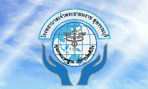 โรงพยาบาลเจ้าพระยายมราช (จังหวัดสุพรรณบุรี) รับสมัครพนักงานราชการ