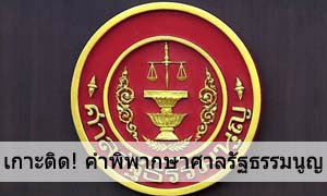 เกาะติด คำตัดสินศาลรัฐธรรมนูญ