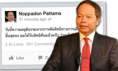 นพดล ปัมทะ โพสต์เฟซบุ๊กดีใจ! ได้สิทธิการเมืองคืน