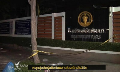 วัยรุ่นยิงกันพลาดถูกเด็กเสียชีวิต หน้าซอยเสรีไทย 2