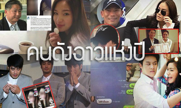 คนดังฉาว ภาพหลุดแห่งปี 2556