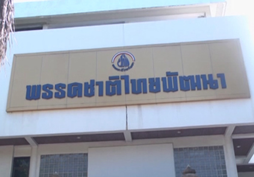 ชทพ. คึกคัก กลุ่มพญานาค พินิจ เข้าซบ