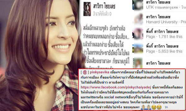 พิ้งกี้ สาวิกา งานเข้า! ถูกปลอมเฟสบุ๊กด่าการเมือง
