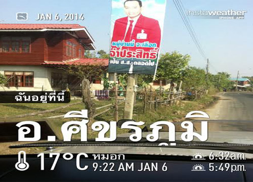 จ่าประสิทธิ์ติดป้ายหาเสียงสุดแนวเชียร์ตัวเอง