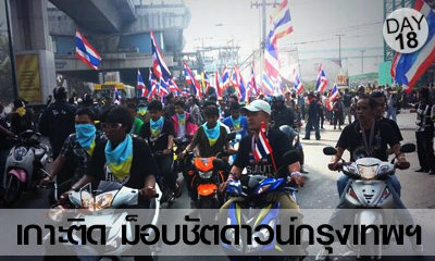 เกาะติด! ชัตดาวน์กรุงเทพ 30 มกราคม 2557