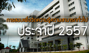 สำนักงาน ก.พ เปิดรับสมัคร สอบภาค ก. ประจำปี 2557