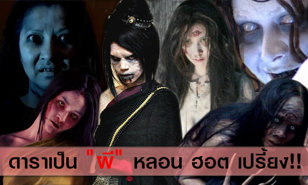 5 อันดับ ดาราบทผี หลอน ฮอต เปรี้ยง!!