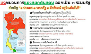 ว่อนเน็ต แฉขบวนการแบ่งแยกดินแดนออกเป็น 3 ระบบรัฐ