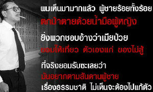 ชูวิทย์ ว่าใคร? สันดานผู้ชาย ตกม้าตายเพราะผู้หญิง