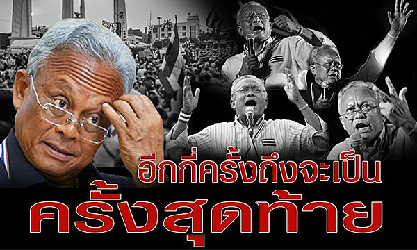 ชูวิทย์ ถามสุเทพ อีกกี่ครั้งถึงจะเป็นครั้งสุดท้าย?