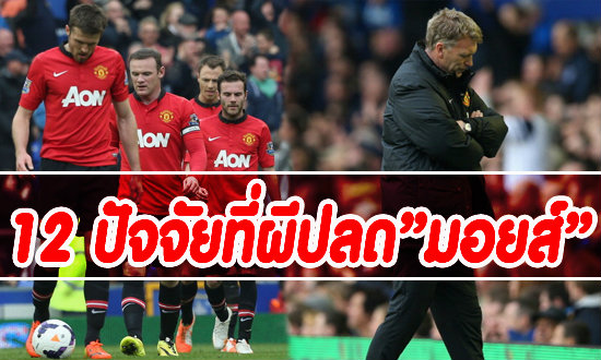 12 ปัจจัยที่ทำให้แมนเชสเตอร์ ยูไนเต็ด แยกทางกับมอยส์