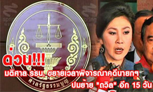 ศาลรัฐธรรมนูญอนุมัติให้ ยิ่งลักษณ์ เลื่อนชี้แจงคดี ถวิล อีก 15 วัน