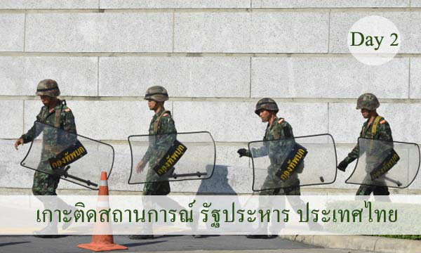 อัพเดตนาทีต่อนาที! เหตุการณ์หลังรัฐประหาร