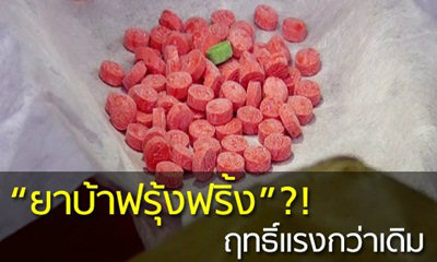 ฮือฮา!! "ยาบ้าฟรุ้งฟริ้ง" ฤทธิ์แรงกว่าเดิม