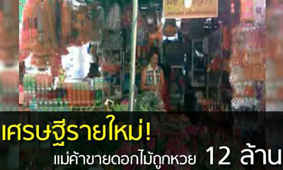 สุดเฮง!! แม่ค้าขายดอกไม้ ถูกลอตเตอรี่ 12 ล้าน
