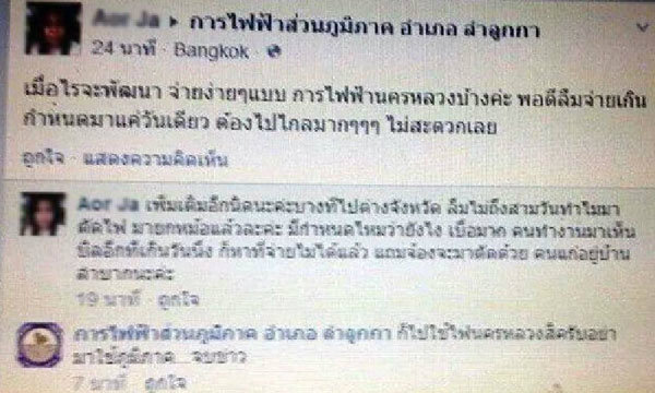 การไฟฟ้าลำลูกกา ขอโทษ ตอบคำถามยั่วยุ
