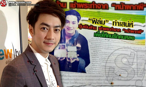 ฟิล์ม รัฐภูมิ ปรี๊ดแตก! ฉะสื่อเขียนข่าว ชอบเล่นคุณไสย