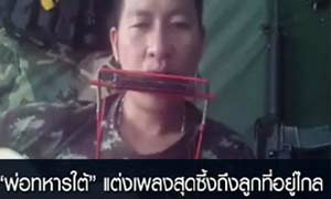 น้ำตาไหล!! "พ่อทหารใต้" แต่งเพลงสุดซึ้งถึงลูกที่อยู่ไกล