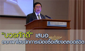 บวรศักดิ์ เสนอตอกฝาโลงนักการเมืองซื้อเสียง ตลอดชีวิต