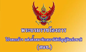 โปรดเกล้าฯ แต่งตั้งสภานิติบัญญัติแห่งชาติ 200 คน
