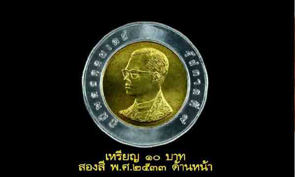 จ้องยึดคืนเหรียญ 10 ปี 33 "ธนารักษ์" ชี้ เป็น ของหลวง "ห้ามสะสม"