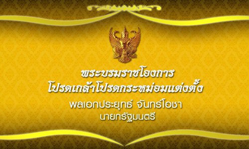 โปรดเกล้าฯ แต่งตั้ง พล.อ.ประยุทธ์ เป็นนายกรัฐมนตรี คนที่ 29