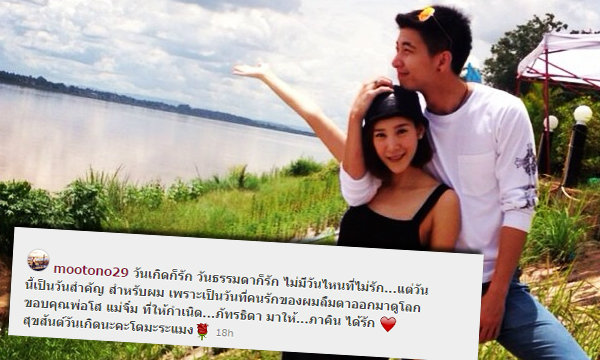 ยังหวานกันดี! โตโน่ หยอดไม่มีวันไหนไม่รัก แตงโม