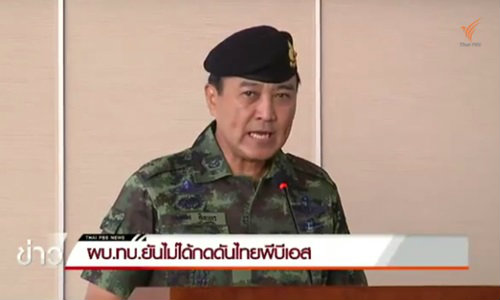 ผบ.ทบ.ยืนยันไม่ได้กดดัน "ไทยพีบีเอส"