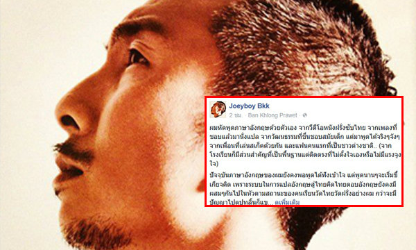 โจอี้ บอย โต้อาจารย์ดังบอก ซิโก้ พูดภาษาอังกฤษเหมือนเมียเช่าฝรั่ง