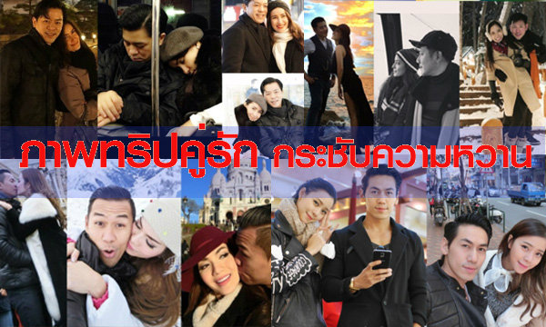 ประมวลภาพทริปคู่รัก กระชับความหวานรับปีใหม่!!