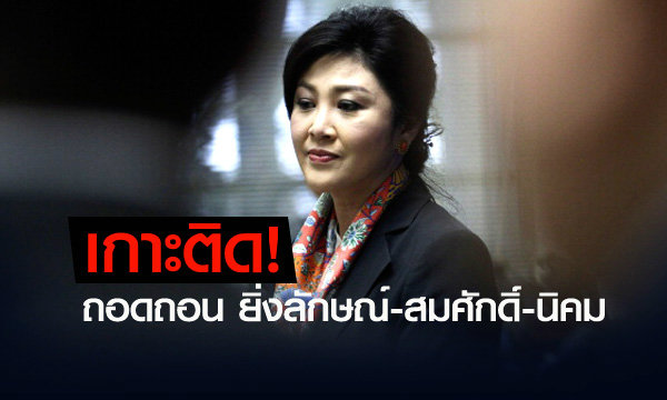 ชี้ชะตา ยิ่งลักษณ์ ชินวัตร คดีถอดถอนอยู่หรือไป