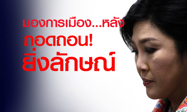 มองการเมืองหลัง สนช.เชือด "ยิ่งลักษณ์"