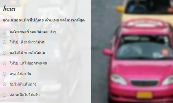 คุณเคยถูกแท็กซี่ปฏิเสธด้วยเหตุผลใดมากที่สุด